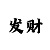 快三选号神器